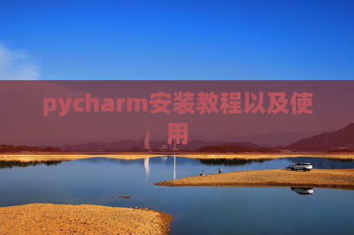 pycharm安装教程以及使用